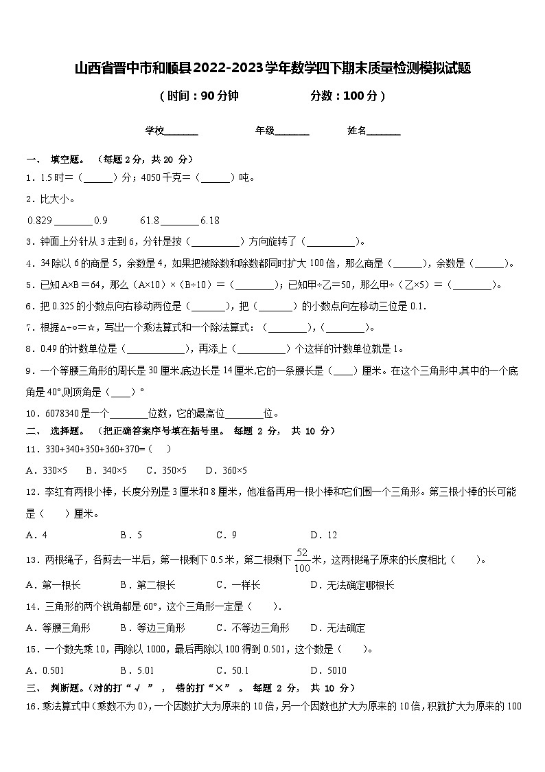山西省晋中市和顺县2022-2023学年数学四下期末质量检测模拟试题含答案01