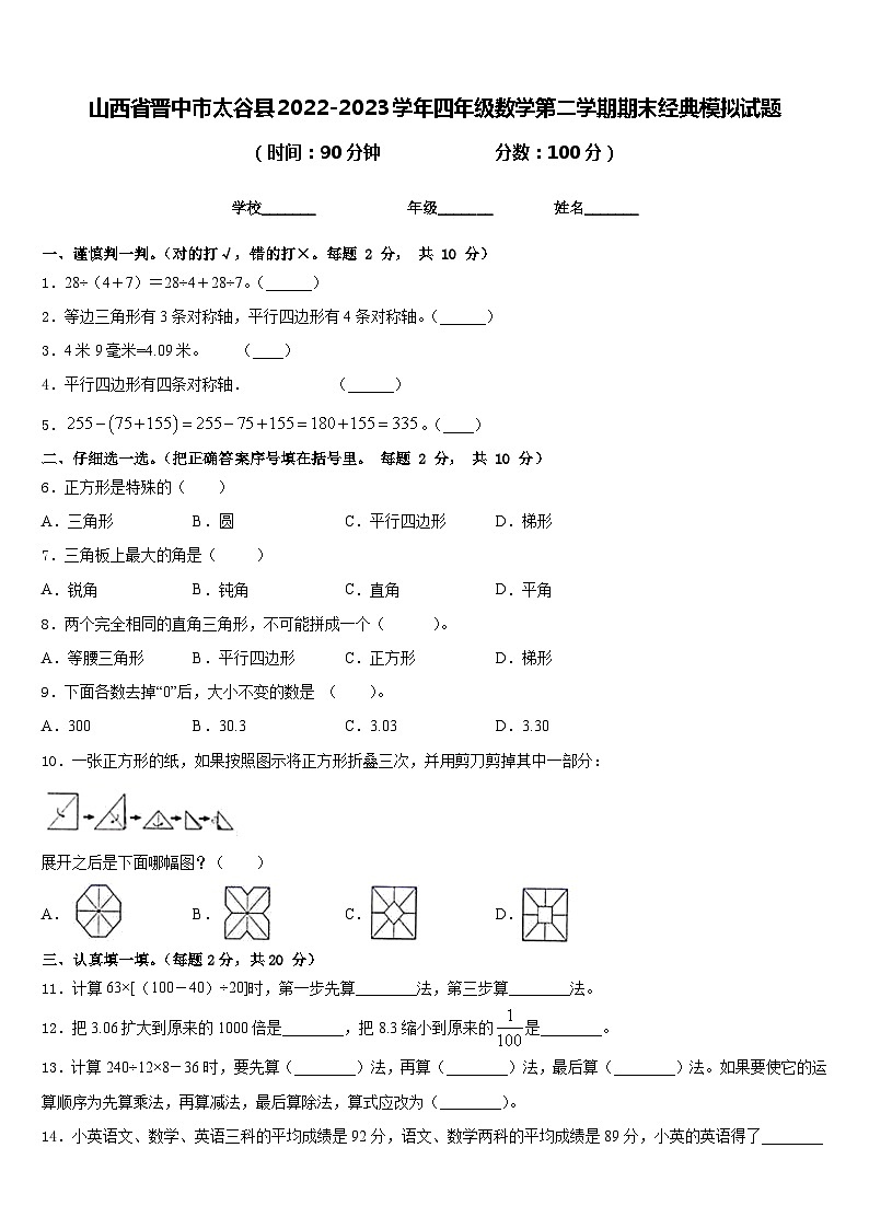 山西省晋中市太谷县2022-2023学年四年级数学第二学期期末经典模拟试题含答案第1页