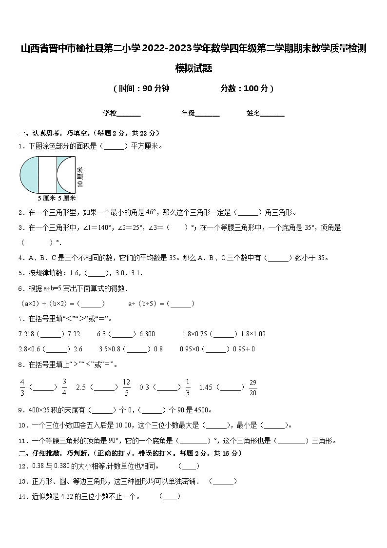 山西省晋中市榆社县第二小学2022-2023学年数学四年级第二学期期末教学质量检测模拟试题含答案第1页