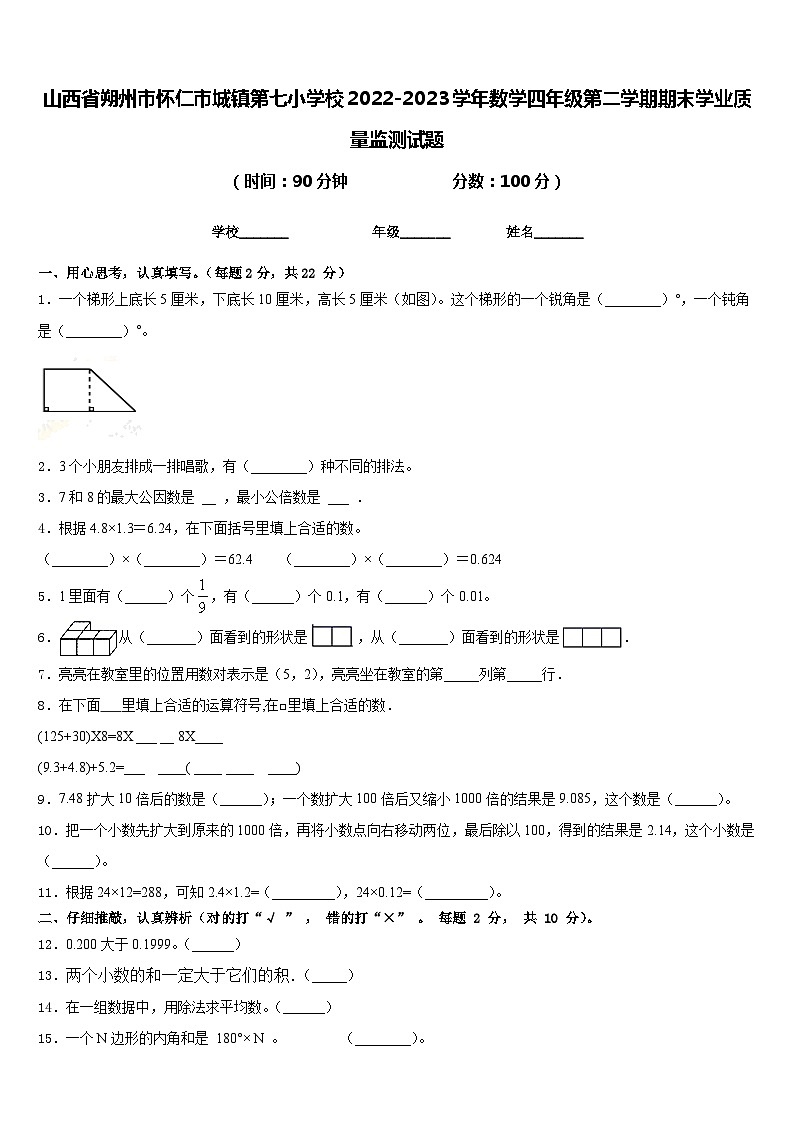 山西省朔州市怀仁市城镇第七小学校2022-2023学年数学四年级第二学期期末学业质量监测试题含答案第1页