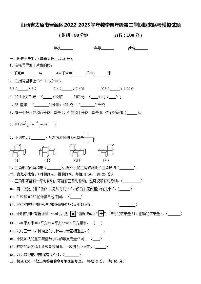山西省太原市晋源区2022-2023学年数学四年级第二学期期末联考模拟试题含答案第1页