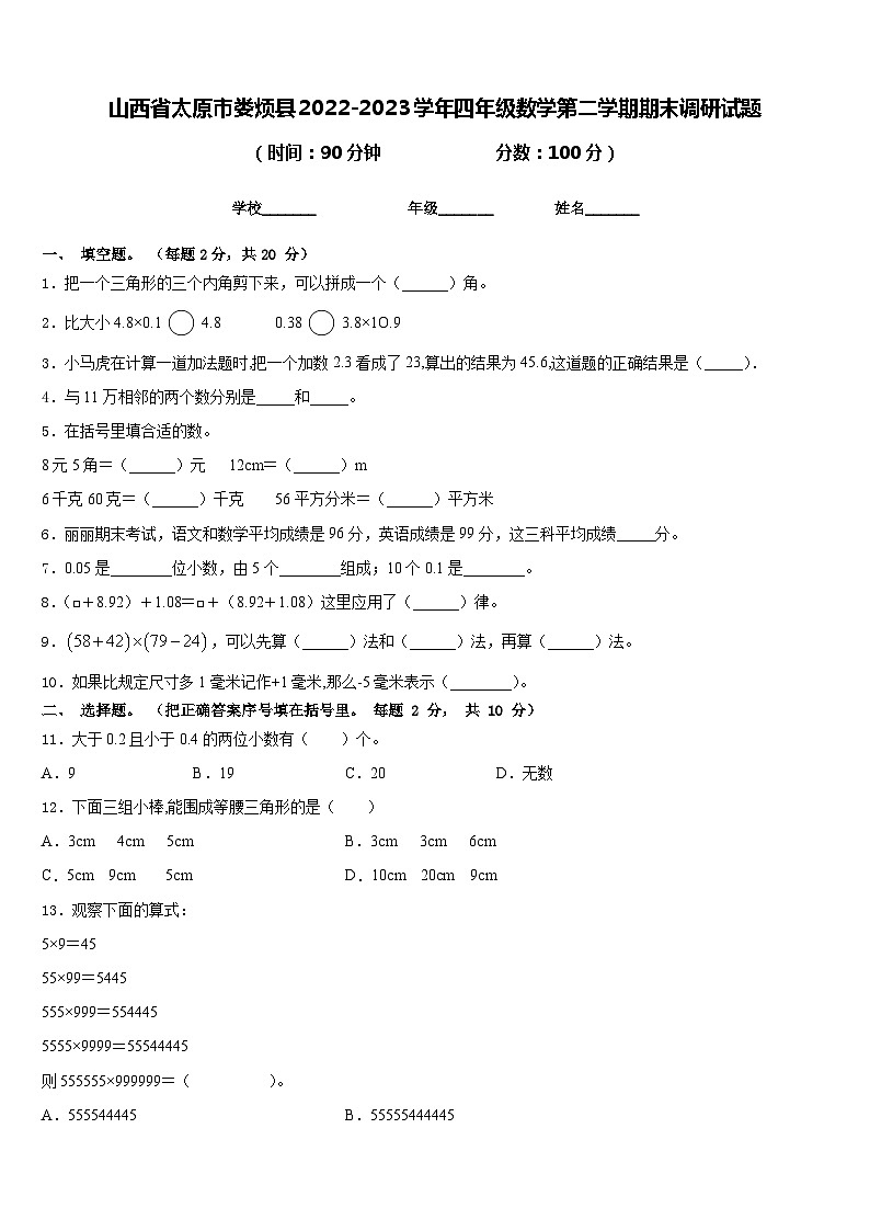 山西省太原市娄烦县2022-2023学年四年级数学第二学期期末调研试题含答案01