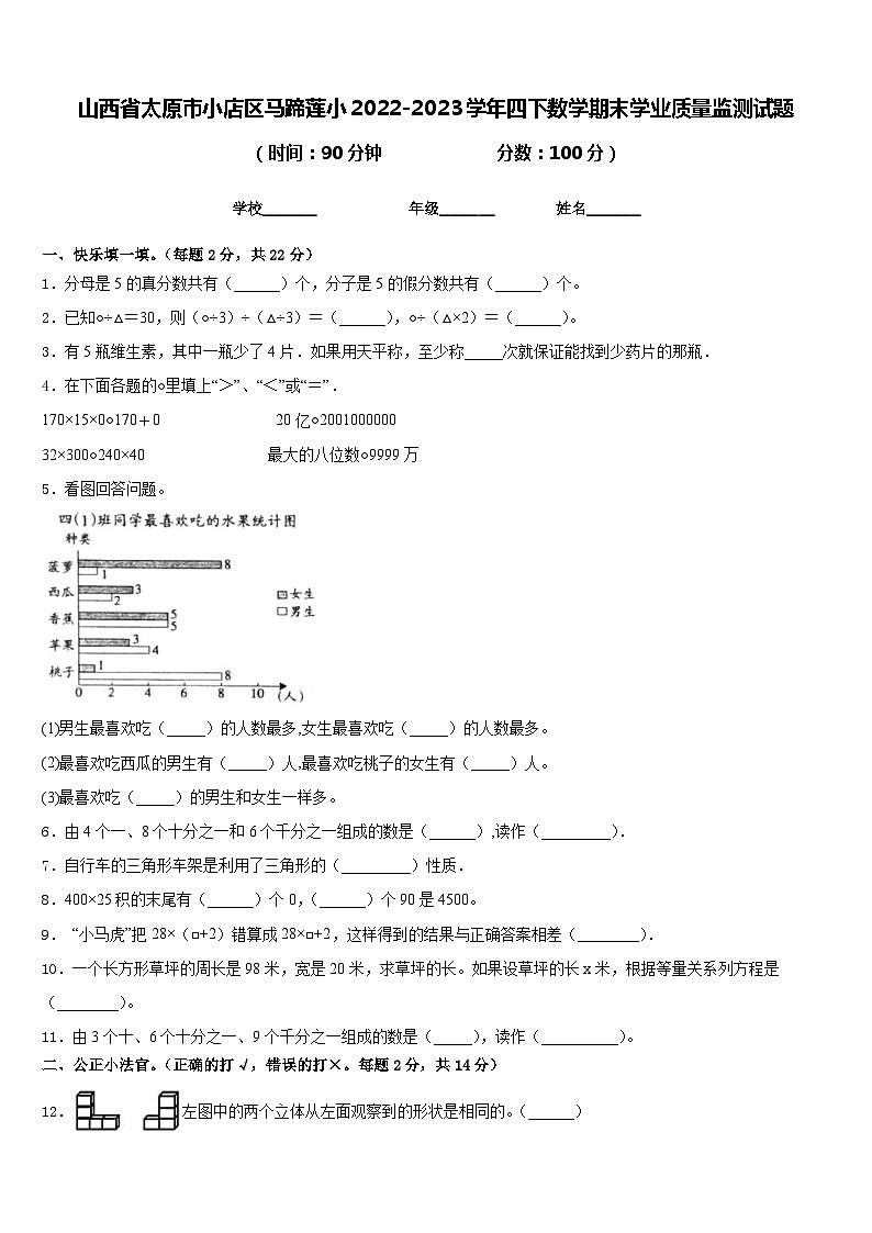 山西省太原市小店区马蹄莲小2022-2023学年四下数学期末学业质量监测试题含答案第1页