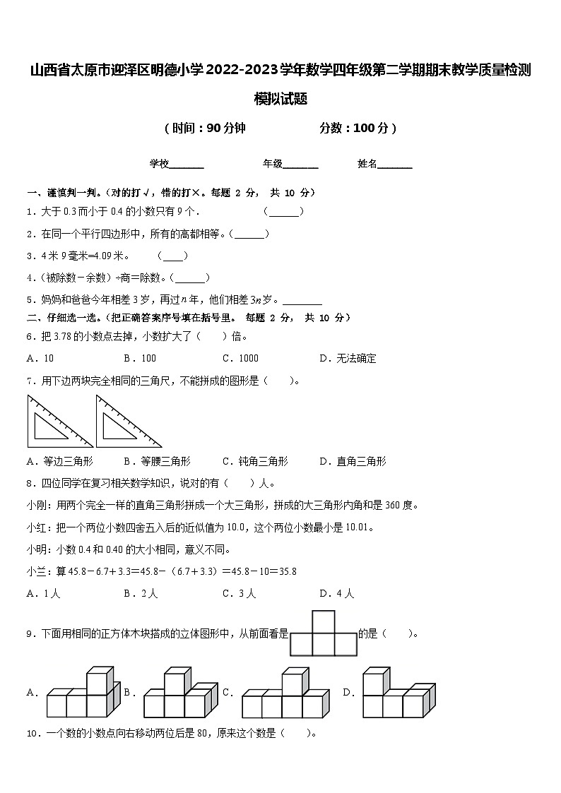 山西省太原市迎泽区明德小学2022-2023学年数学四年级第二学期期末教学质量检测模拟试题含答案01
