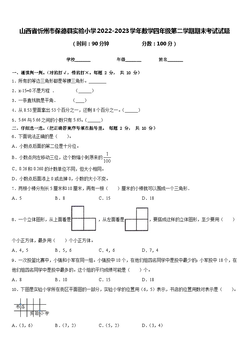 山西省忻州市保德县实验小学2022-2023学年数学四年级第二学期期末考试试题含答案第1页
