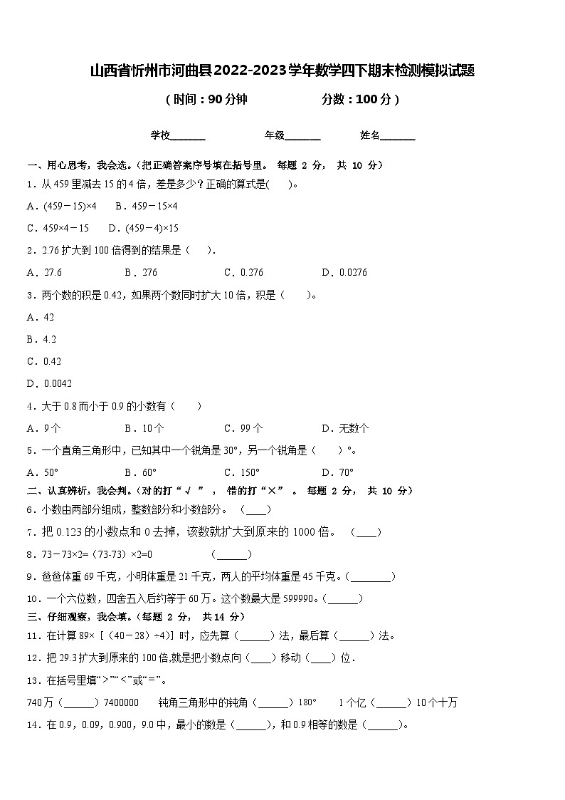 山西省忻州市河曲县2022-2023学年数学四下期末检测模拟试题含答案第1页