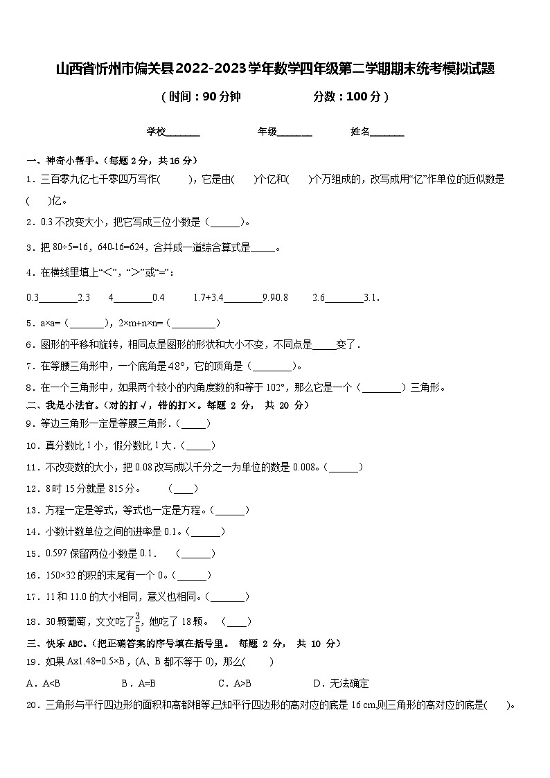 山西省忻州市偏关县2022-2023学年数学四年级第二学期期末统考模拟试题含答案第1页