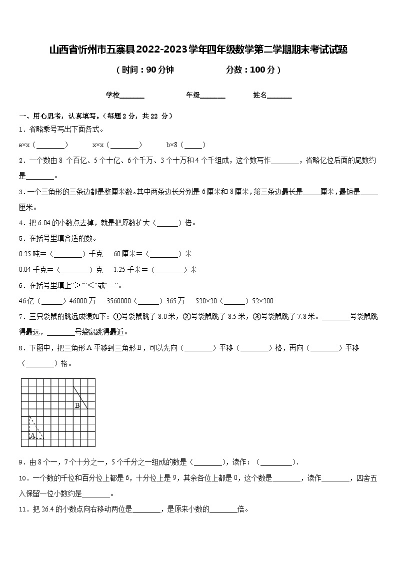 山西省忻州市五寨县2022-2023学年四年级数学第二学期期末考试试题含答案01