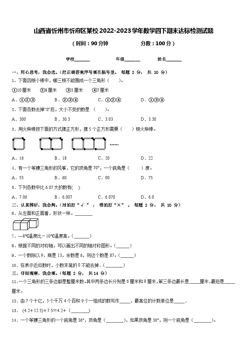 山西省忻州市忻府区某校2022-2023学年数学四下期末达标检测试题含答案01