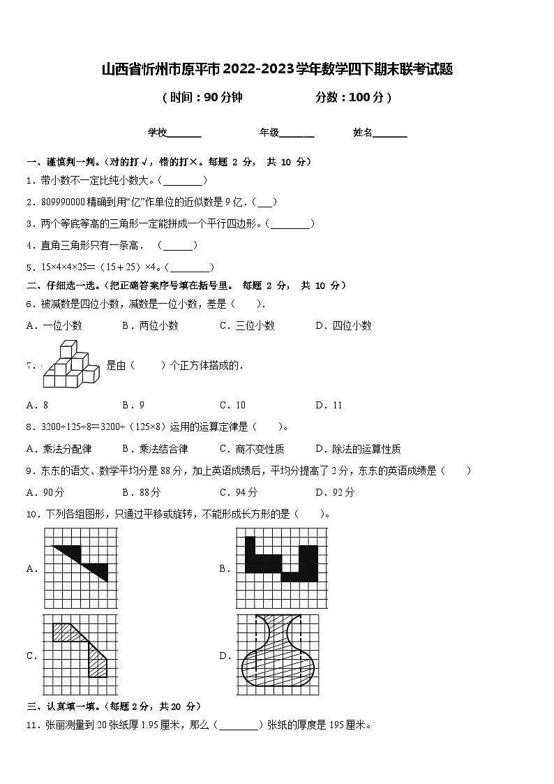 山西省忻州市原平市2022-2023学年数学四下期末联考试题含答案第1页