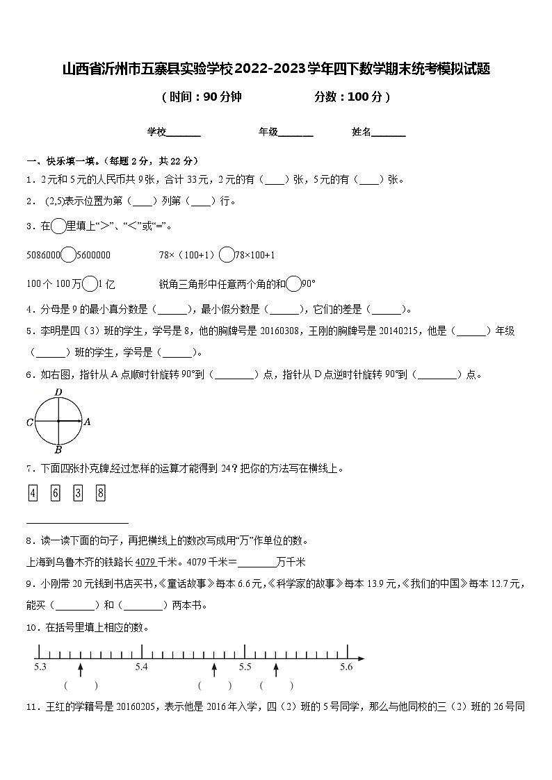山西省沂州市五寨县实验学校2022-2023学年四下数学期末统考模拟试题含答案01