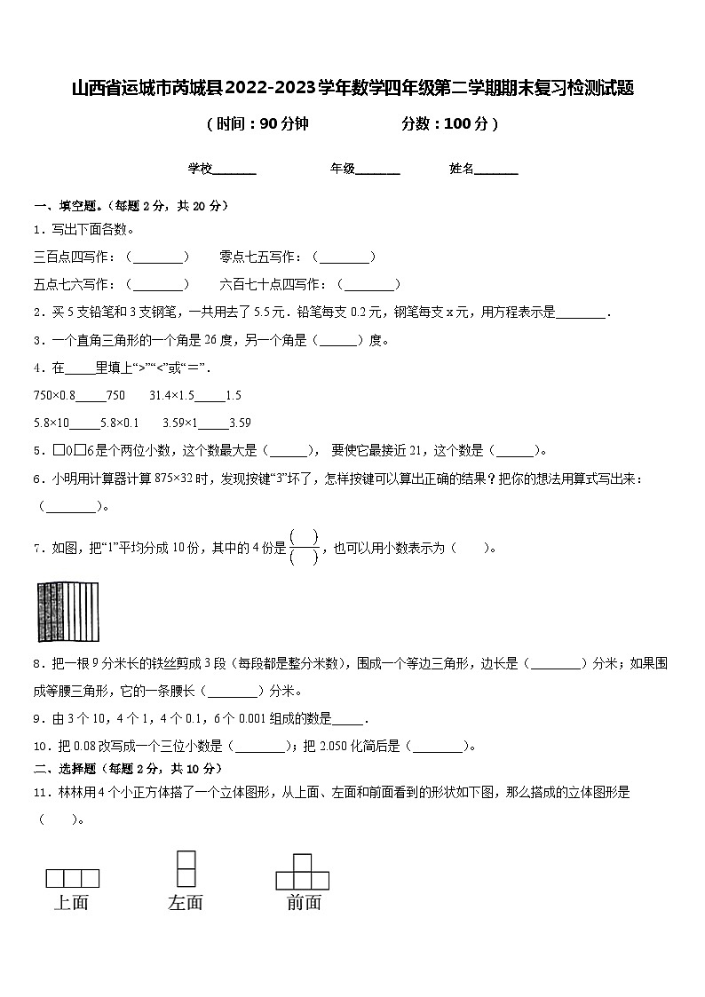 山西省运城市芮城县2022-2023学年数学四年级第二学期期末复习检测试题含答案01