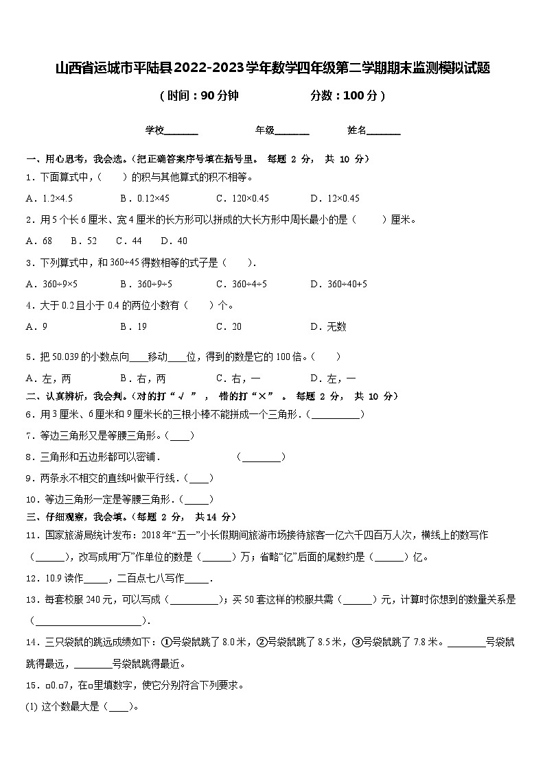 山西省运城市平陆县2022-2023学年数学四年级第二学期期末监测模拟试题含答案01