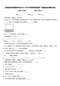 山西省运城市闻喜县评估2022-2023学年数学四年级第二学期期末监测模拟试题含答案