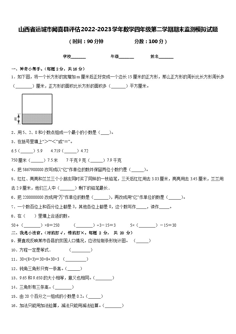 山西省运城市闻喜县评估2022-2023学年数学四年级第二学期期末监测模拟试题含答案01