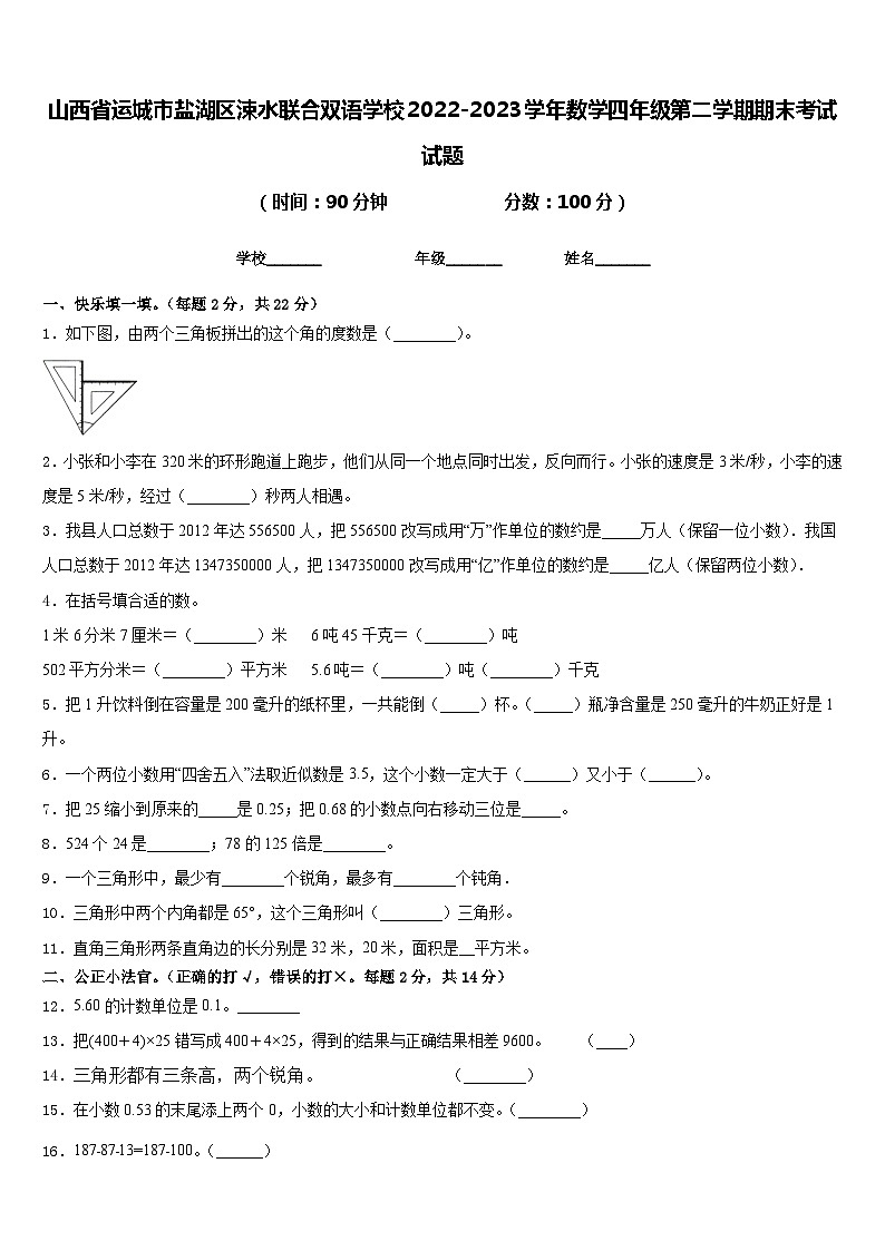 山西省运城市盐湖区涑水联合双语学校2022-2023学年数学四年级第二学期期末考试试题含答案第1页