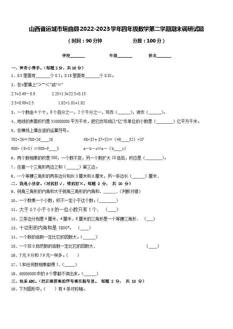 山西省运城市垣曲县2022-2023学年四年级数学第二学期期末调研试题含答案01