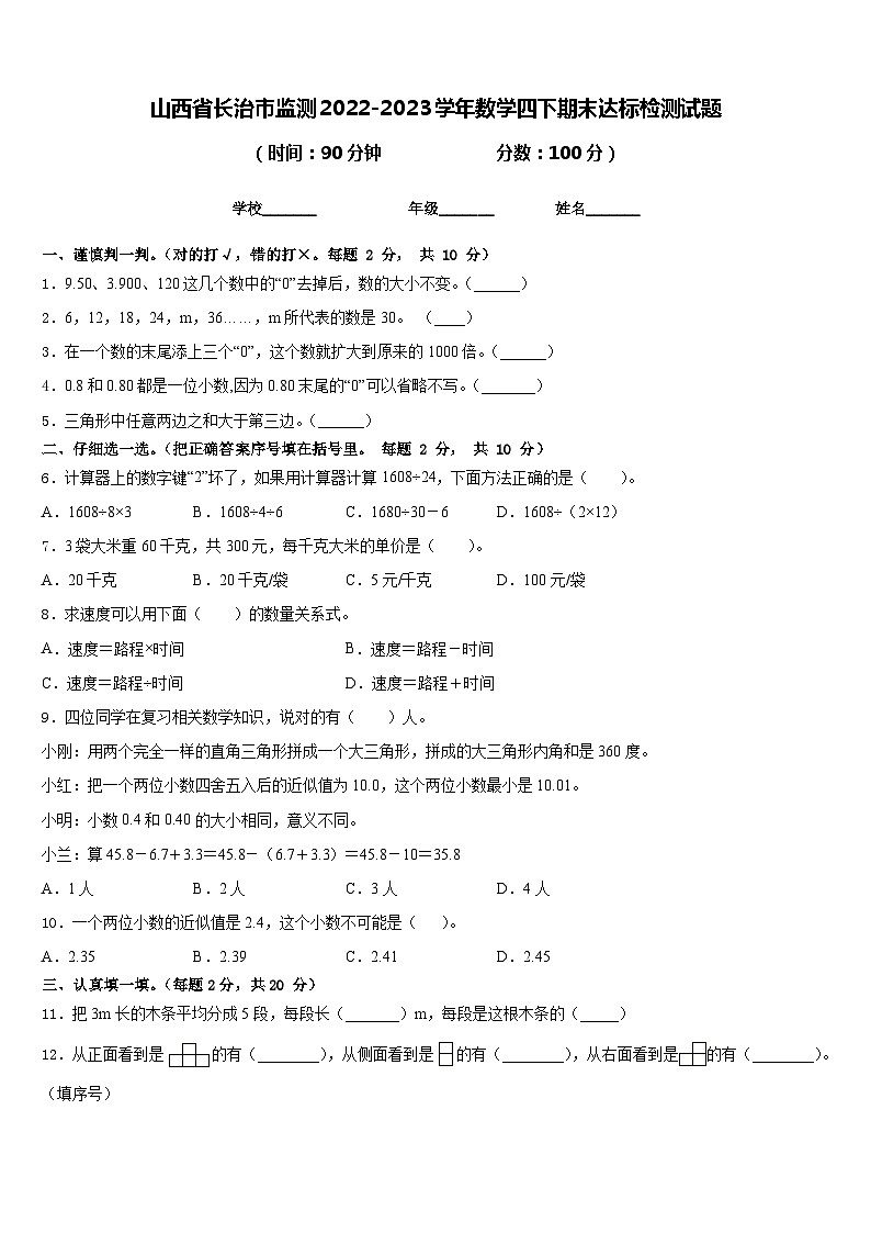 山西省长治市监测2022-2023学年数学四下期末达标检测试题含答案第1页