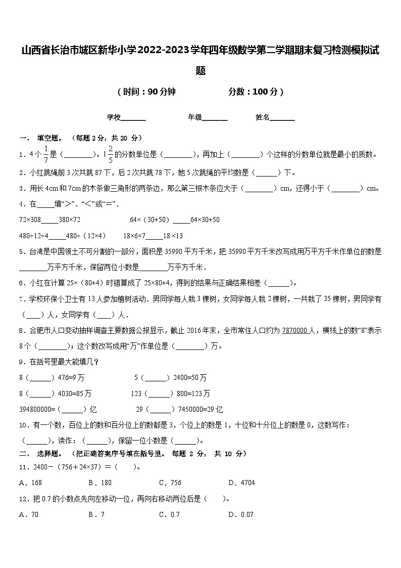 山西省长治市城区新华小学2022-2023学年四年级数学第二学期期末复习检测模拟试题含答案01