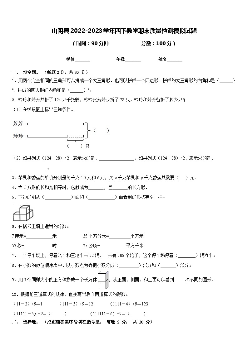 山阴县2022-2023学年四下数学期末质量检测模拟试题含答案第1页