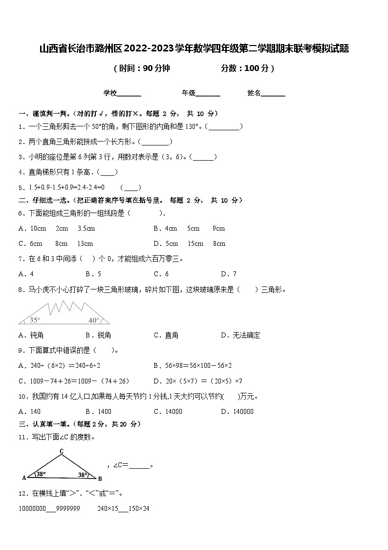 山西省长治市潞州区2022-2023学年数学四年级第二学期期末联考模拟试题含答案第1页