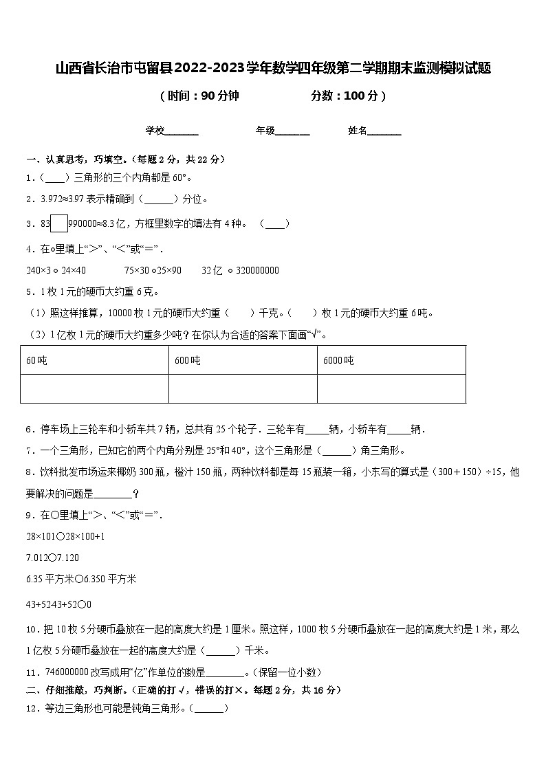 山西省长治市屯留县2022-2023学年数学四年级第二学期期末监测模拟试题含答案01