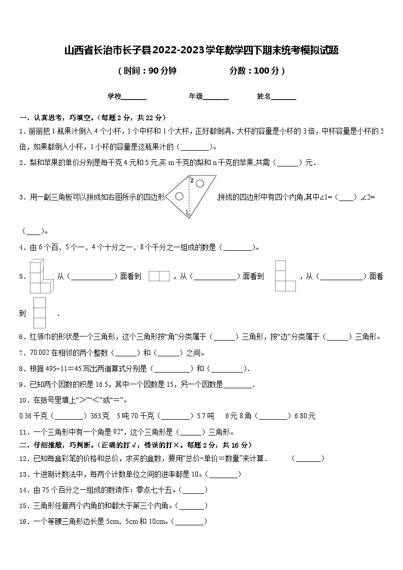 山西省长治市长子县2022-2023学年数学四下期末统考模拟试题含答案第1页