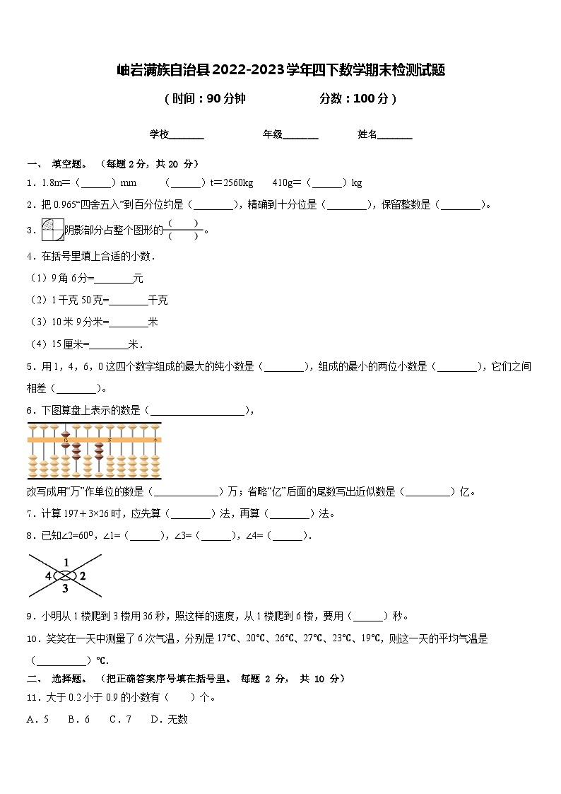 岫岩满族自治县2022-2023学年四下数学期末检测试题含答案第1页