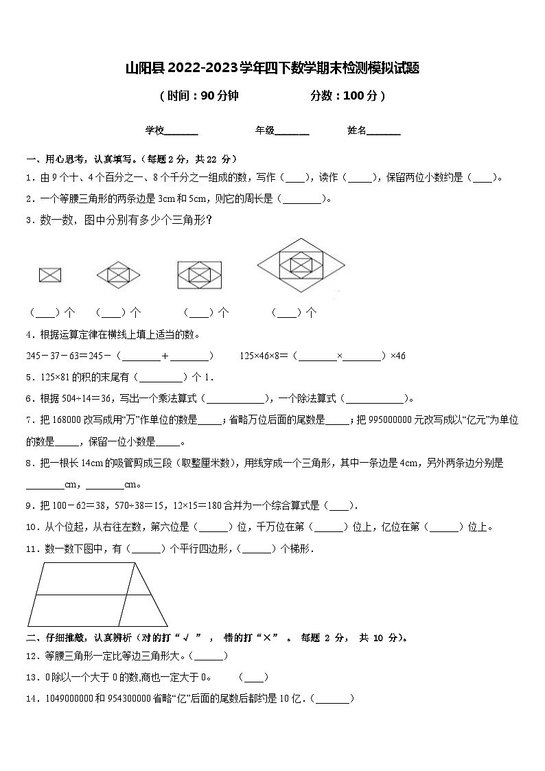 山阳县2022-2023学年四下数学期末检测模拟试题含答案第1页