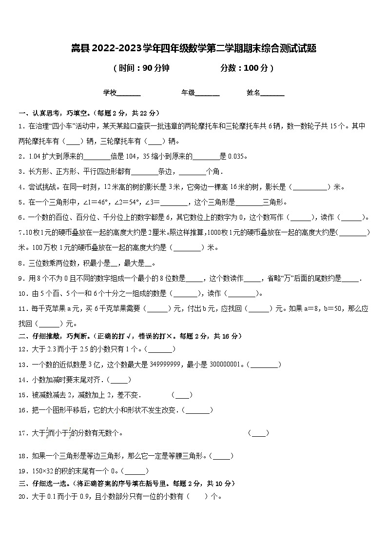 嵩县2022-2023学年四年级数学第二学期期末综合测试试题含答案第1页