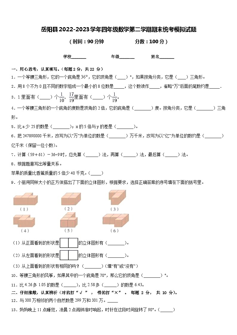 岳阳县2022-2023学年四年级数学第二学期期末统考模拟试题含答案第1页