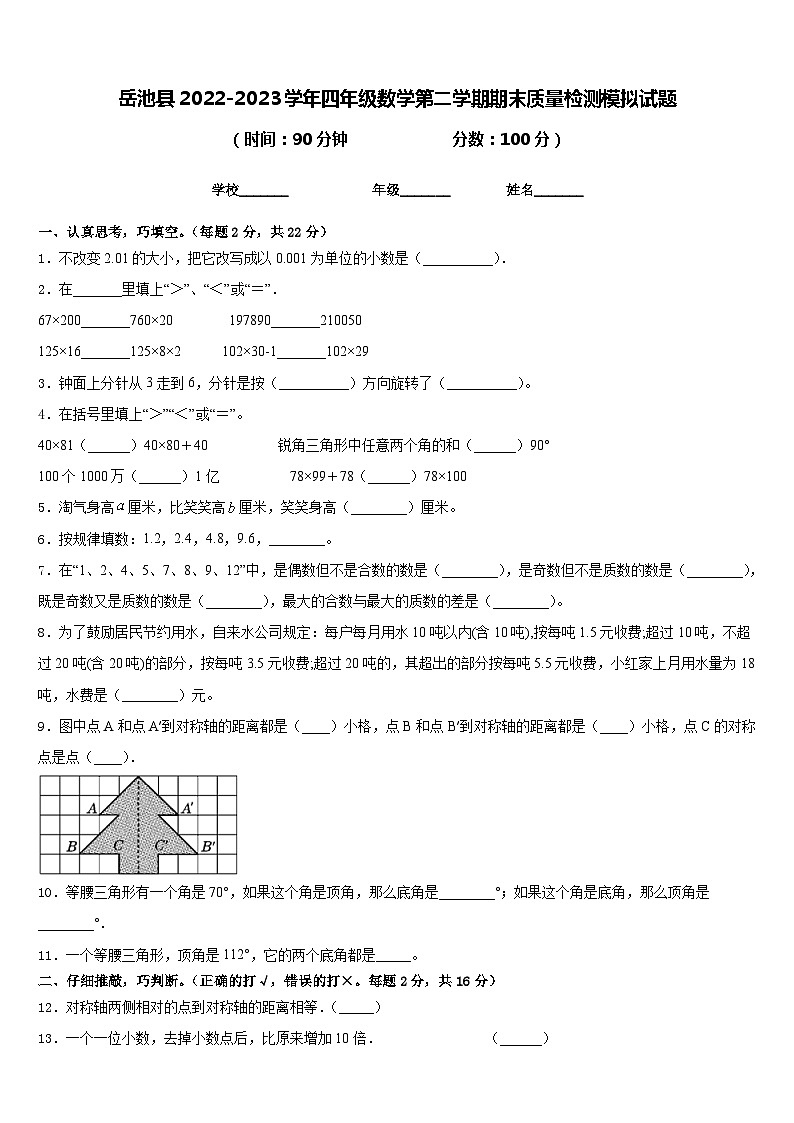 岳池县2022-2023学年四年级数学第二学期期末质量检测模拟试题含答案第1页