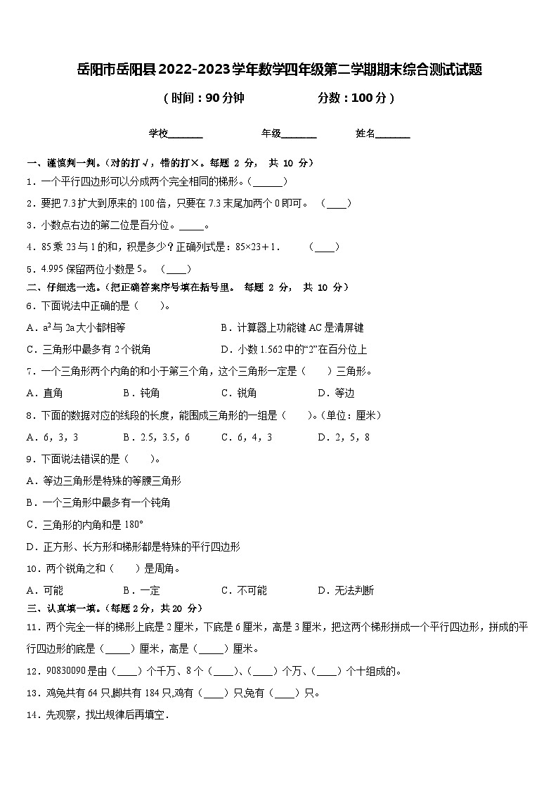 岳阳市岳阳县2022-2023学年数学四年级第二学期期末综合测试试题含答案第1页