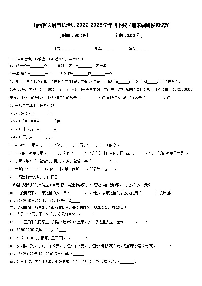 山西省长治市长治县2022-2023学年四下数学期末调研模拟试题含答案01