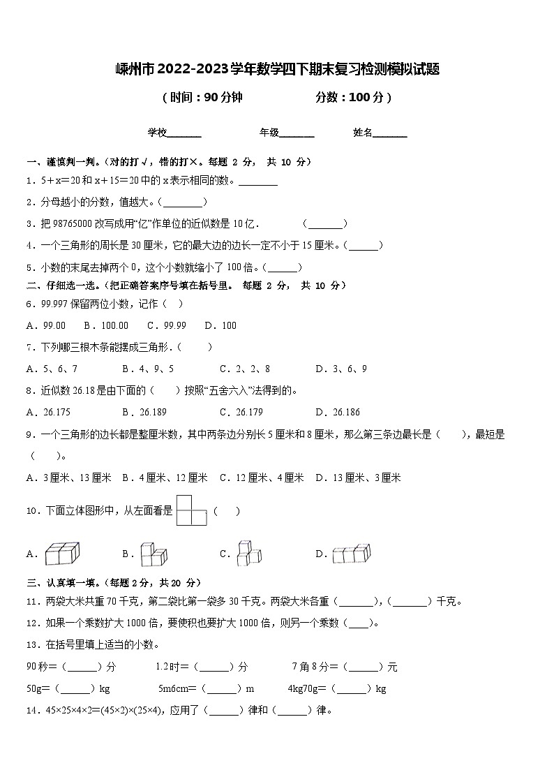 嵊州市2022-2023学年数学四下期末复习检测模拟试题含答案01