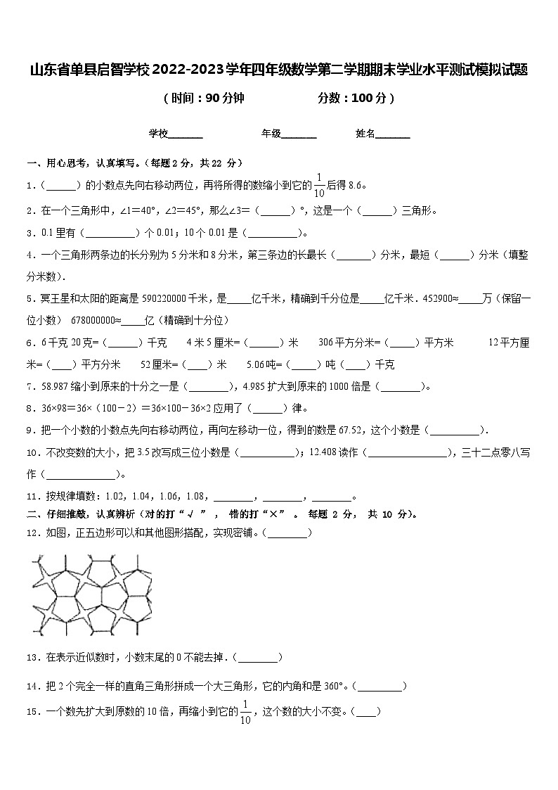 山东省单县启智学校2022-2023学年四年级数学第二学期期末学业水平测试模拟试题含答案第1页