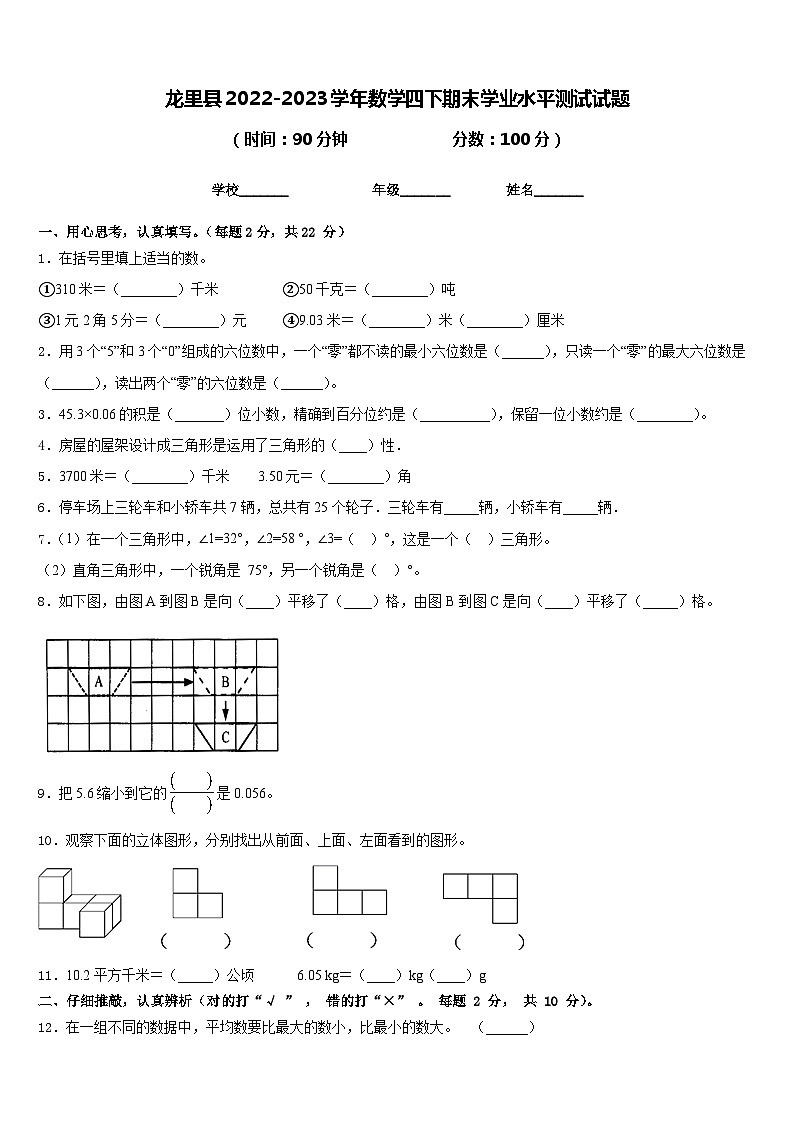 龙里县2022-2023学年数学四下期末学业水平测试试题含答案第1页