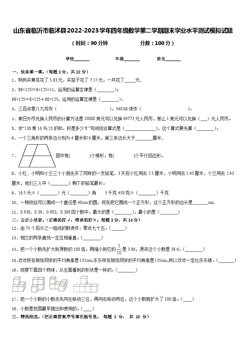 山东省临沂市临沭县2022-2023学年四年级数学第二学期期末学业水平测试模拟试题含答案01