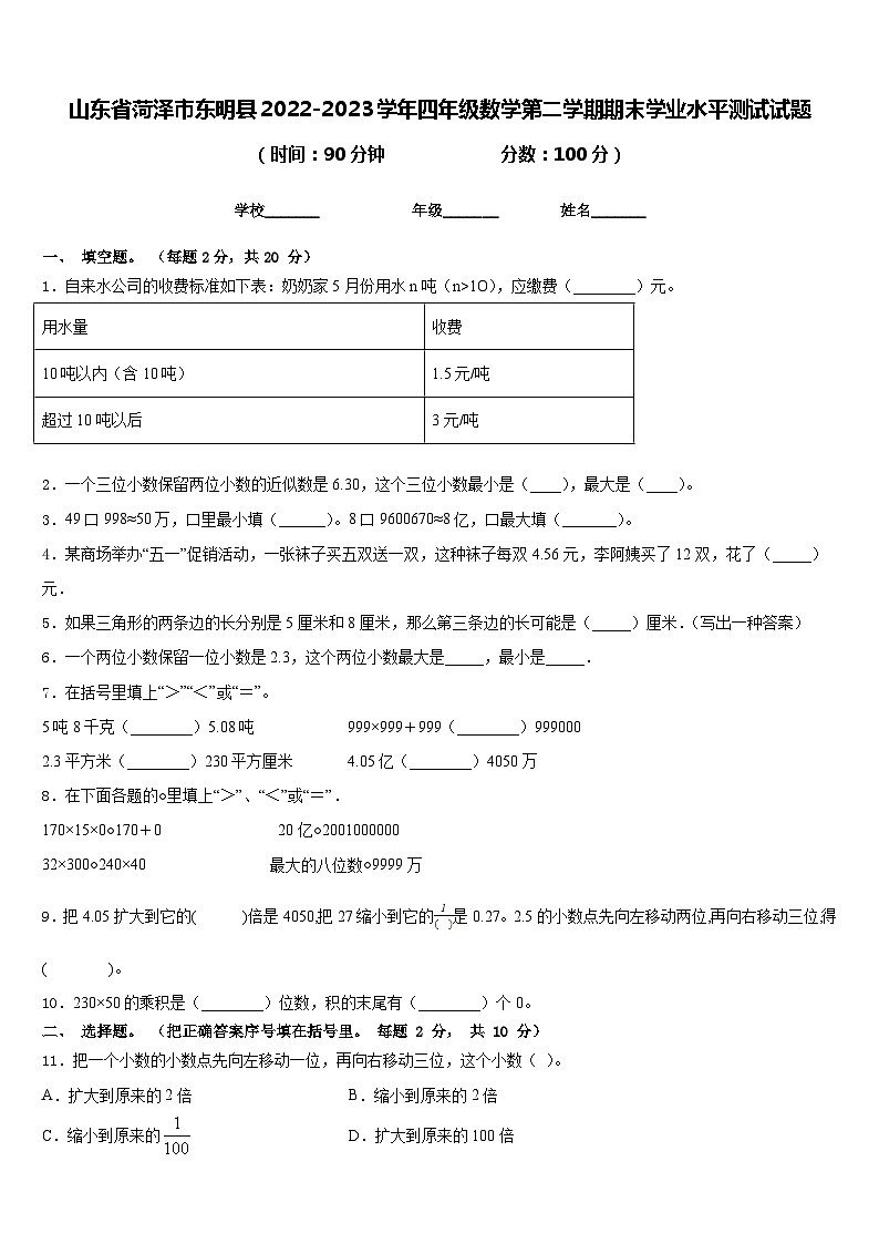 山东省菏泽市东明县2022-2023学年四年级数学第二学期期末学业水平测试试题含答案01