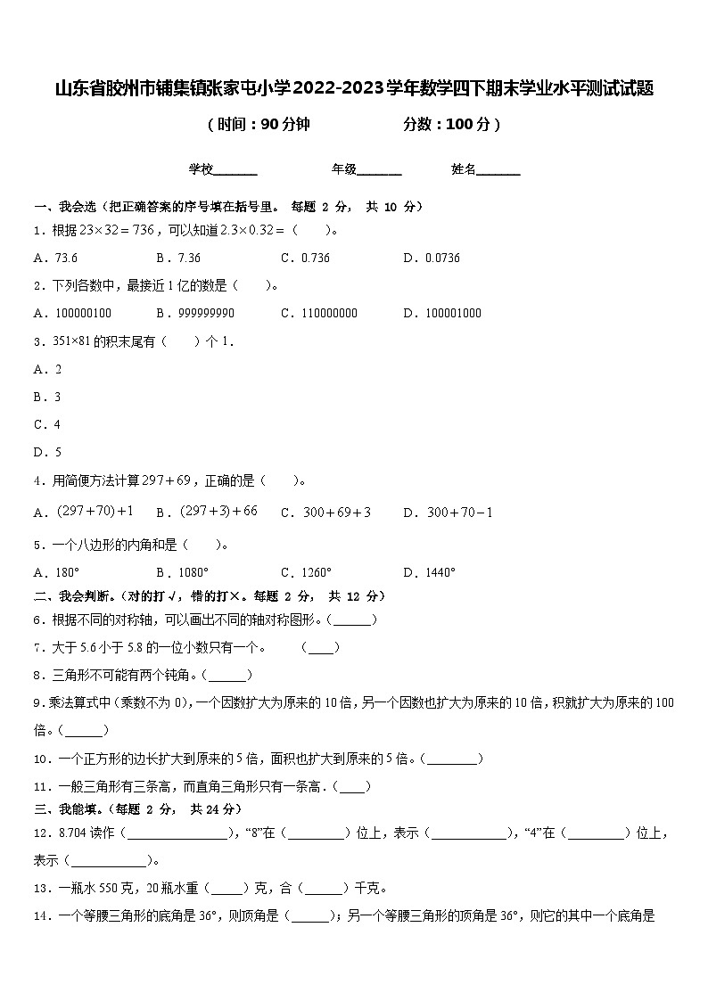 山东省胶州市铺集镇张家屯小学2022-2023学年数学四下期末学业水平测试试题含答案第1页