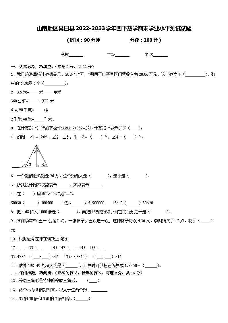 山南地区桑日县2022-2023学年四下数学期末学业水平测试试题含答案第1页