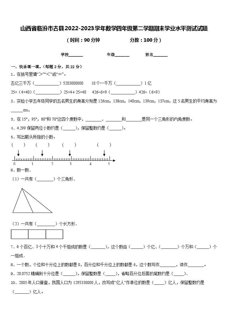 山西省临汾市古县2022-2023学年数学四年级第二学期期末学业水平测试试题含答案第1页