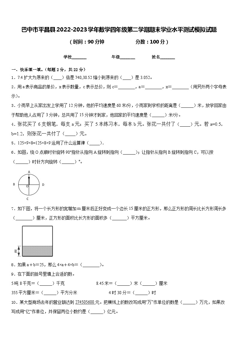巴中市平昌县2022-2023学年数学四年级第二学期期末学业水平测试模拟试题含答案第1页