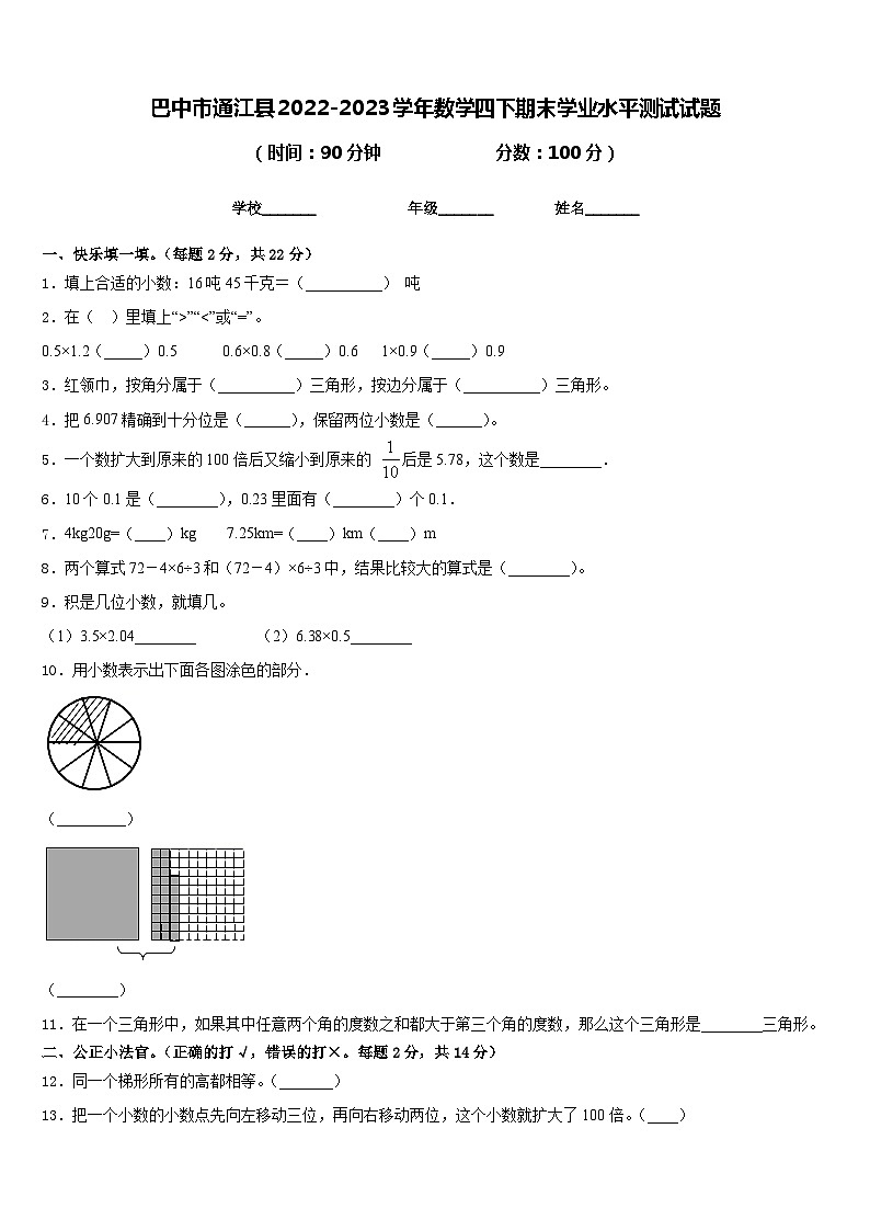 巴中市通江县2022-2023学年数学四下期末学业水平测试试题含答案第1页