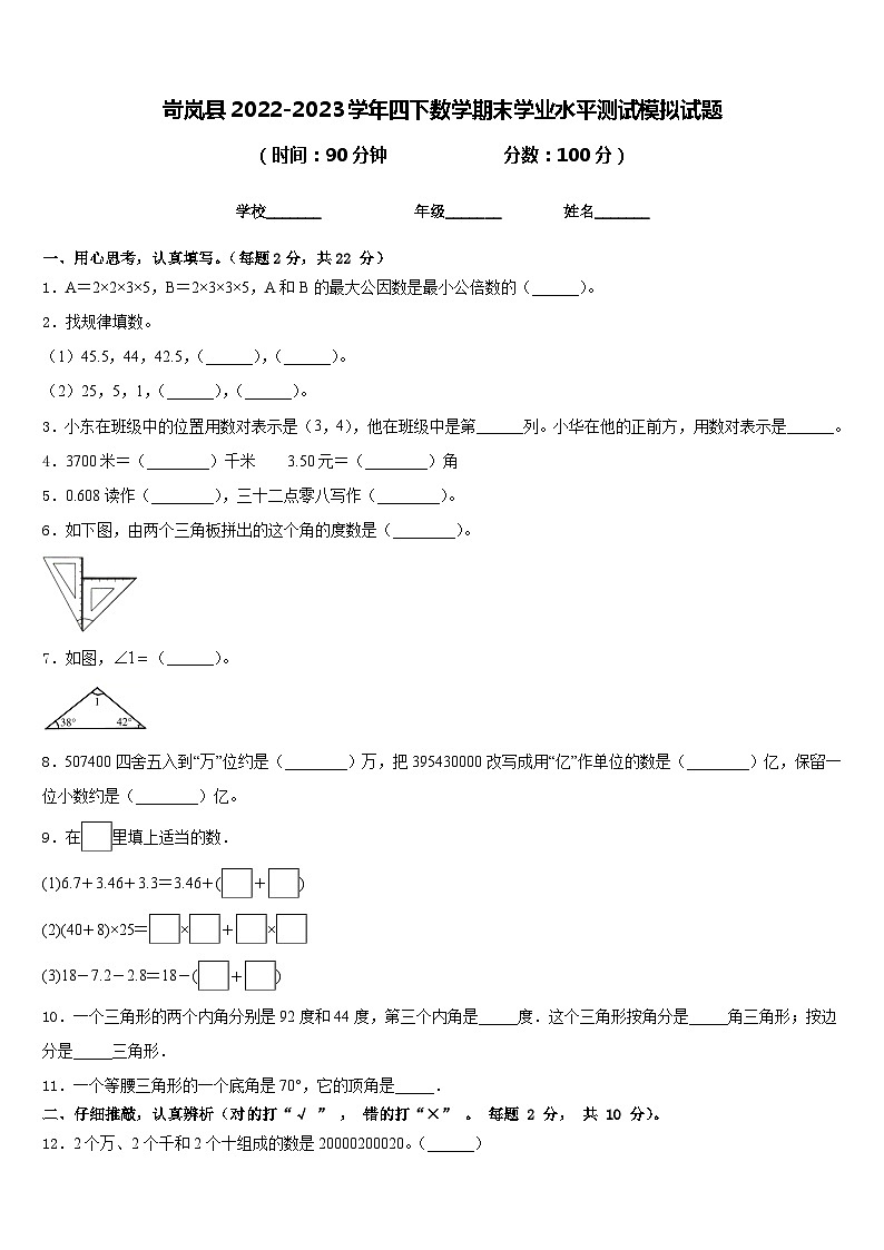 岢岚县2022-2023学年四下数学期末学业水平测试模拟试题含答案第1页