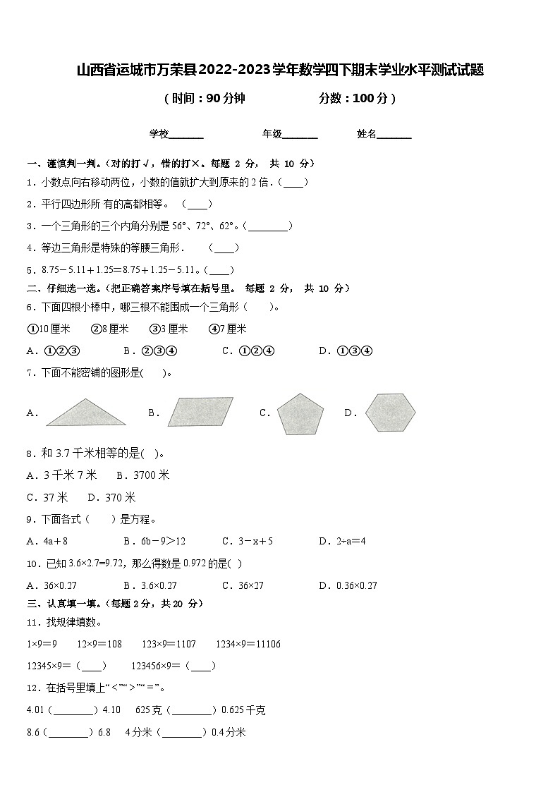 山西省运城市万荣县2022-2023学年数学四下期末学业水平测试试题含答案第1页