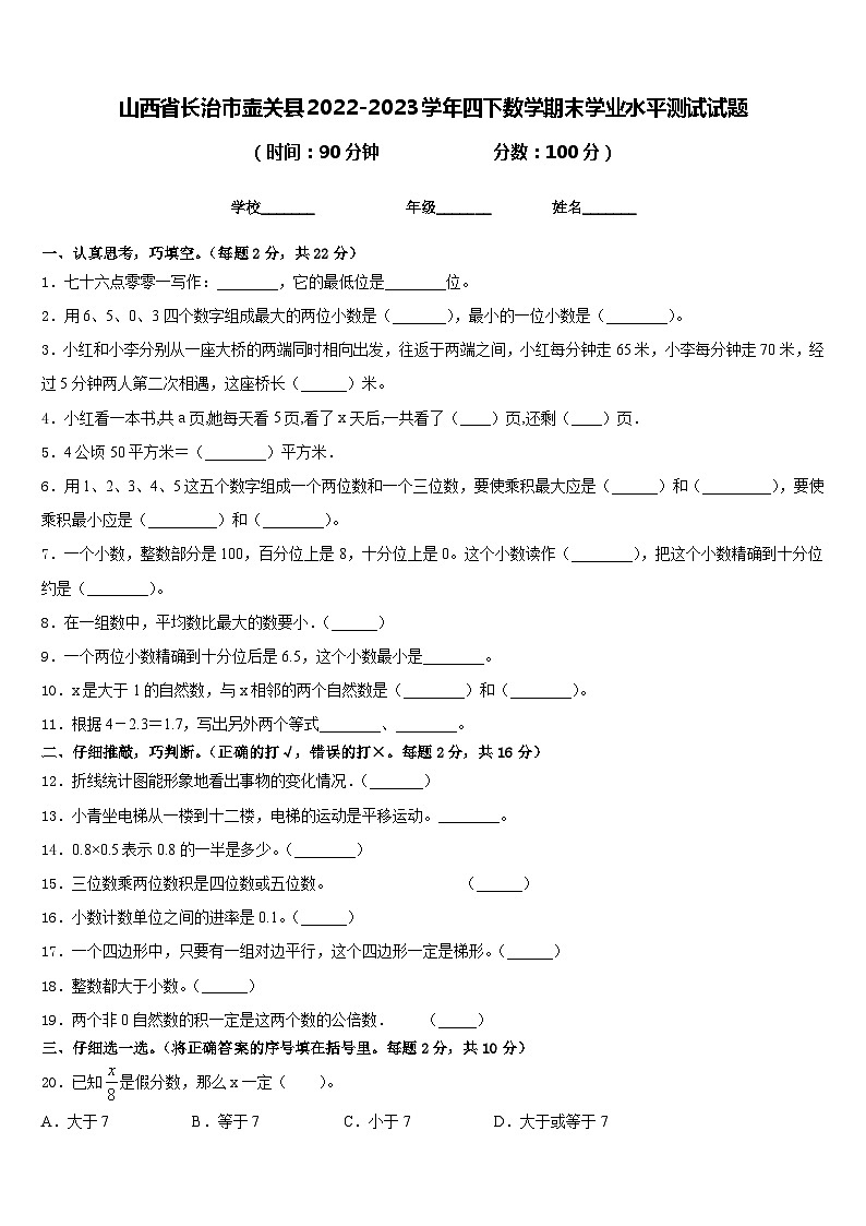 山西省长治市壶关县2022-2023学年四下数学期末学业水平测试试题含答案第1页