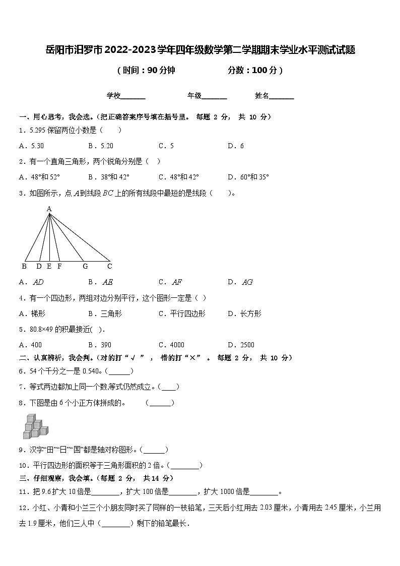岳阳市汨罗市2022-2023学年四年级数学第二学期期末学业水平测试试题含答案01