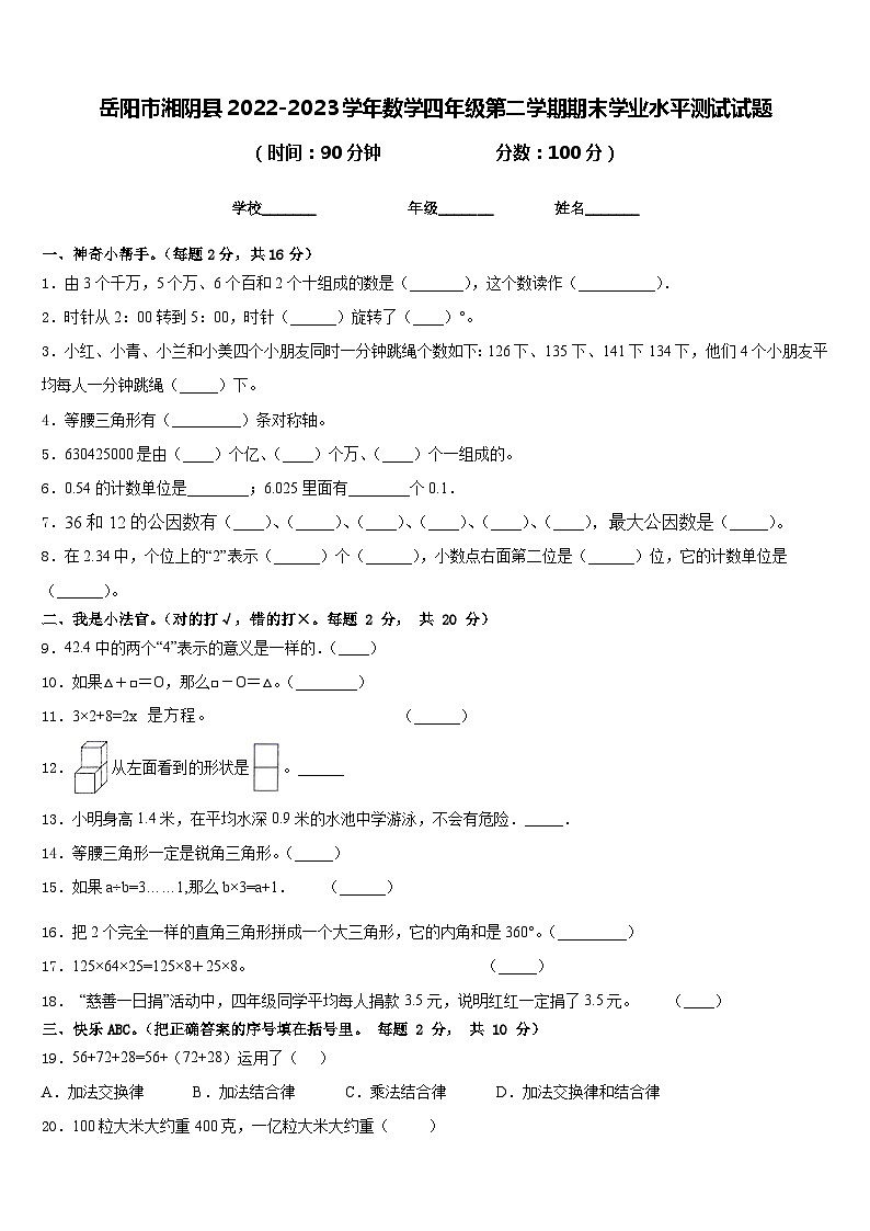 岳阳市湘阴县2022-2023学年数学四年级第二学期期末学业水平测试试题含答案第1页