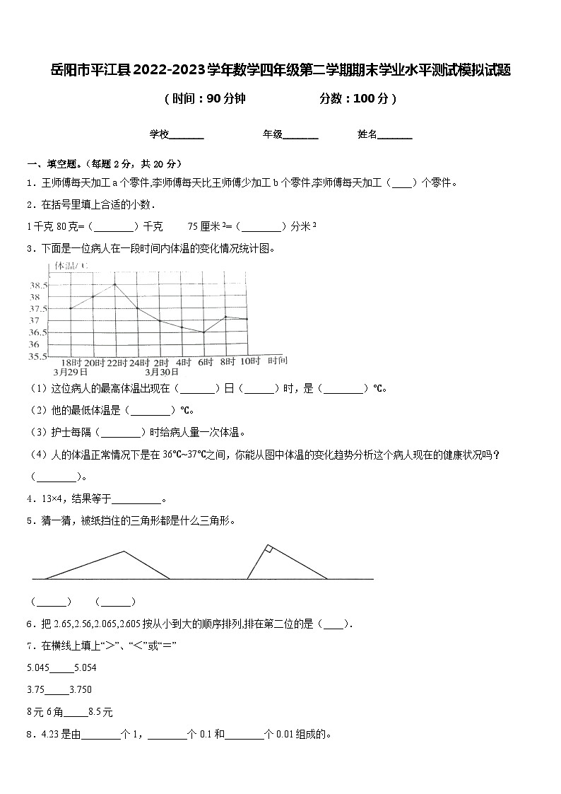 岳阳市平江县2022-2023学年数学四年级第二学期期末学业水平测试模拟试题含答案第1页
